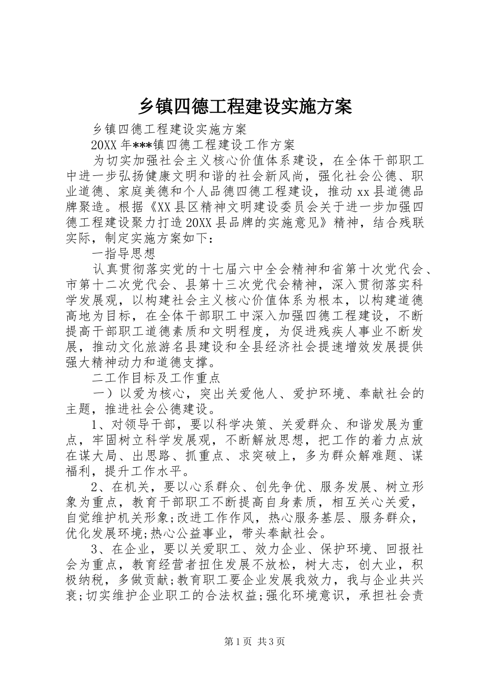 2024年乡镇四德工程建设实施方案_第1页