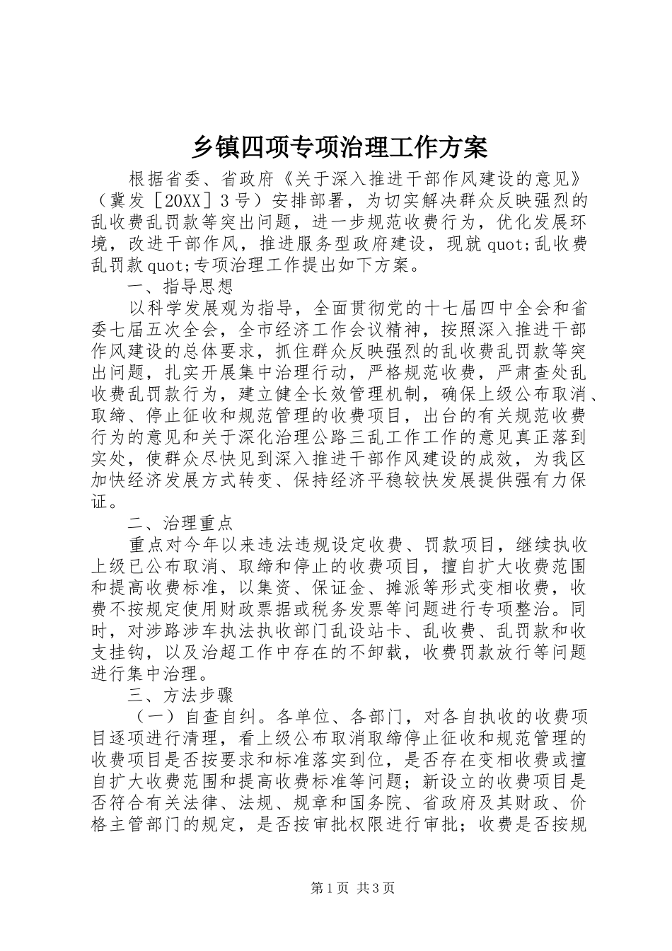 2024年乡镇四项专项治理工作方案_第1页