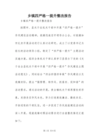 2024年乡镇四严格一提升整改报告