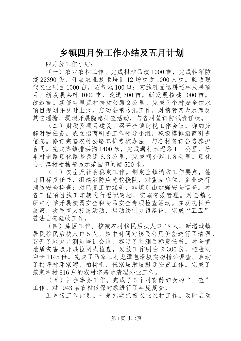 2024年乡镇四月份工作小结及五月计划_第1页