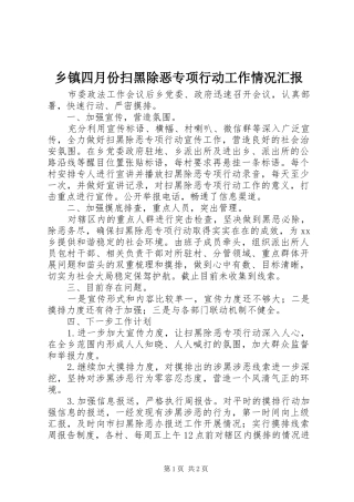 2024年乡镇四月份扫黑除恶专项行动工作情况汇报