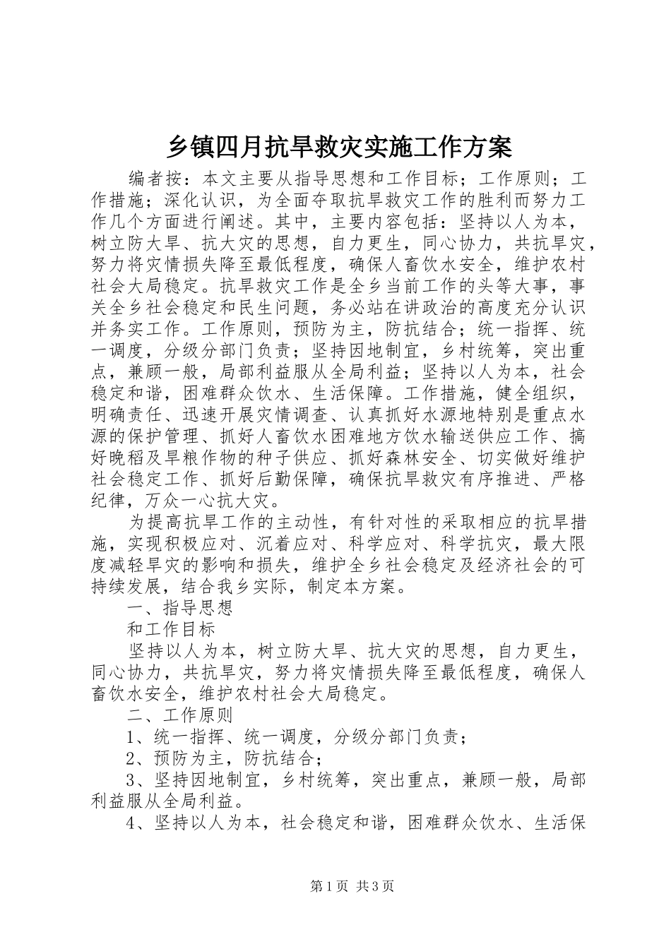 2024年乡镇四月抗旱救灾实施工作方案_第1页