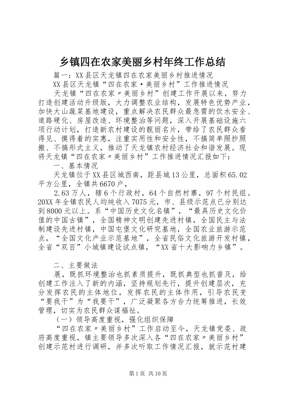 2024年乡镇四在农家美丽乡村年终工作总结_第1页