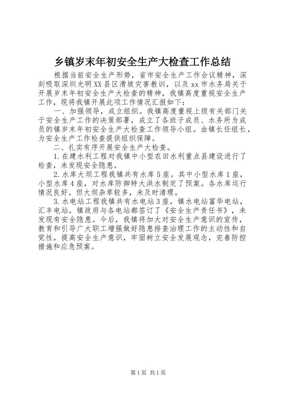 2024年乡镇岁末年初安全生产大检查工作总结_第1页