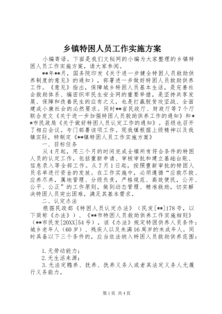 2024年乡镇特困人员工作实施方案