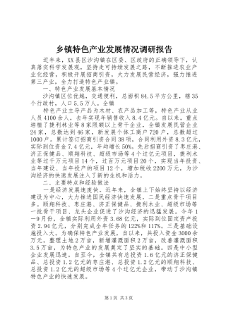 2024年乡镇特色产业发展情况调研报告