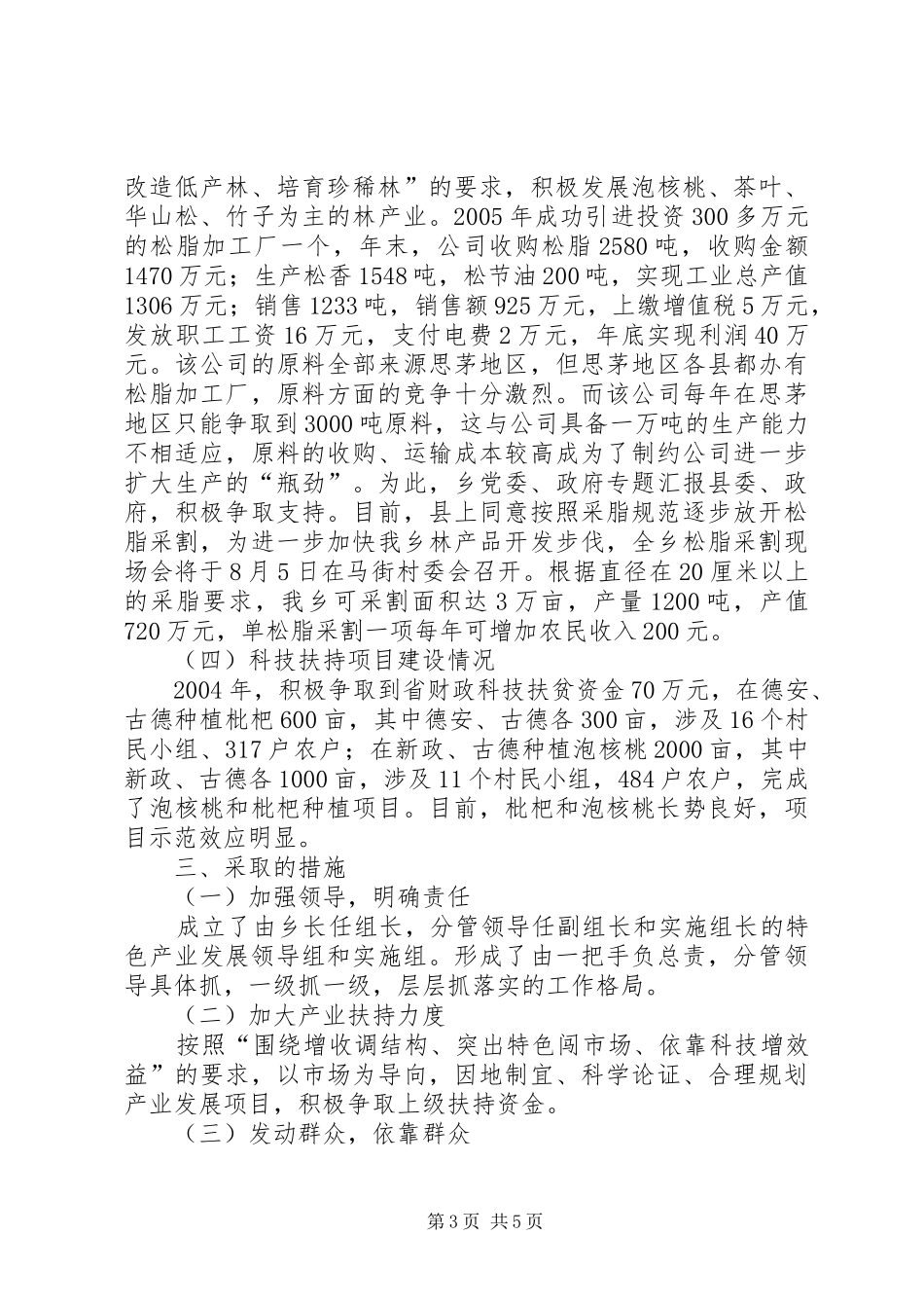 2024年乡镇特色产业发展情况汇报材料_第3页