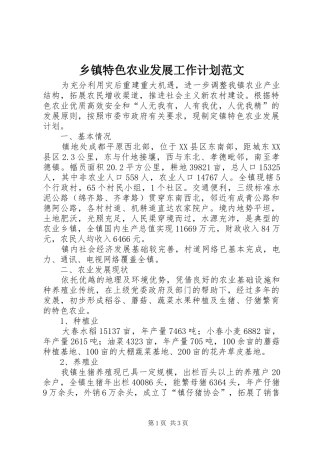 2024年乡镇特色农业发展工作计划范文