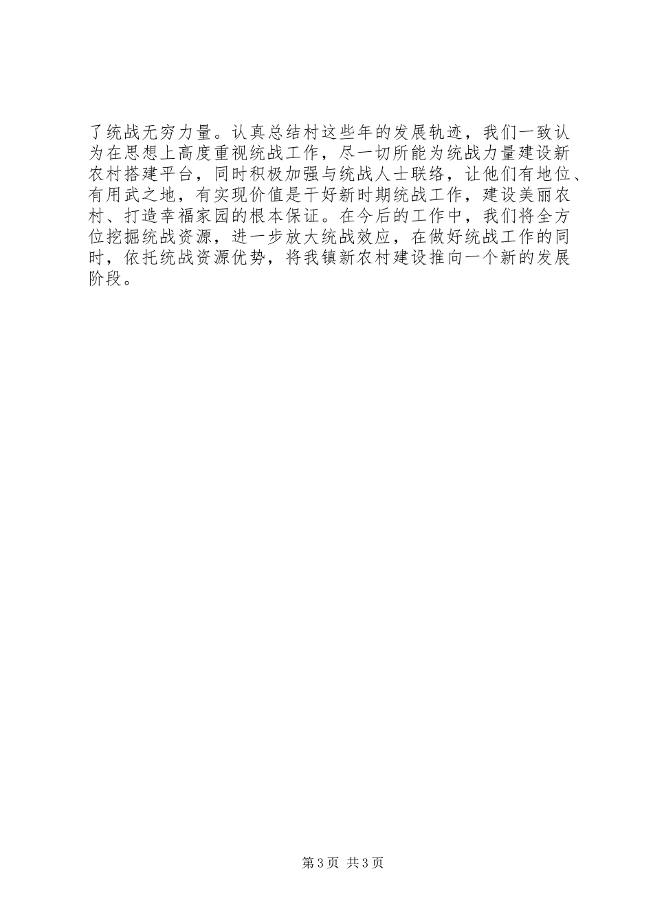 2024年乡镇特色统战情况汇报材料_第3页