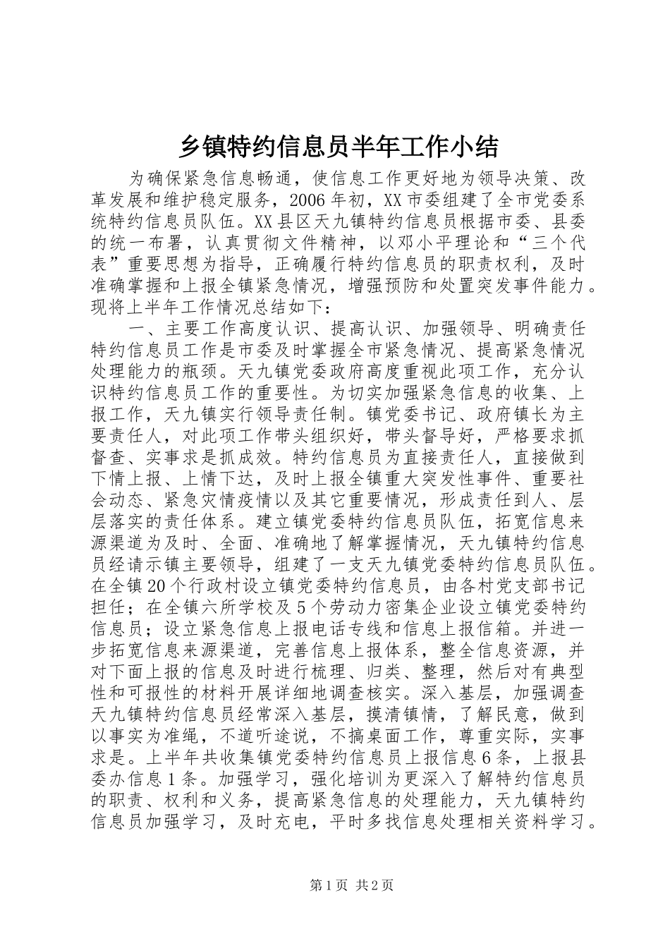 2024年乡镇特约信息员半年工作小结_第1页
