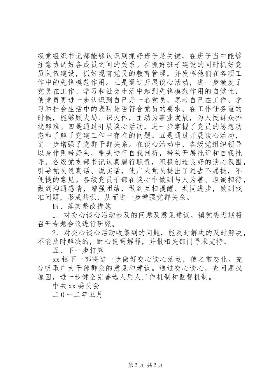 2024年乡镇提高用人公信度交心谈心活动工作总结_第2页