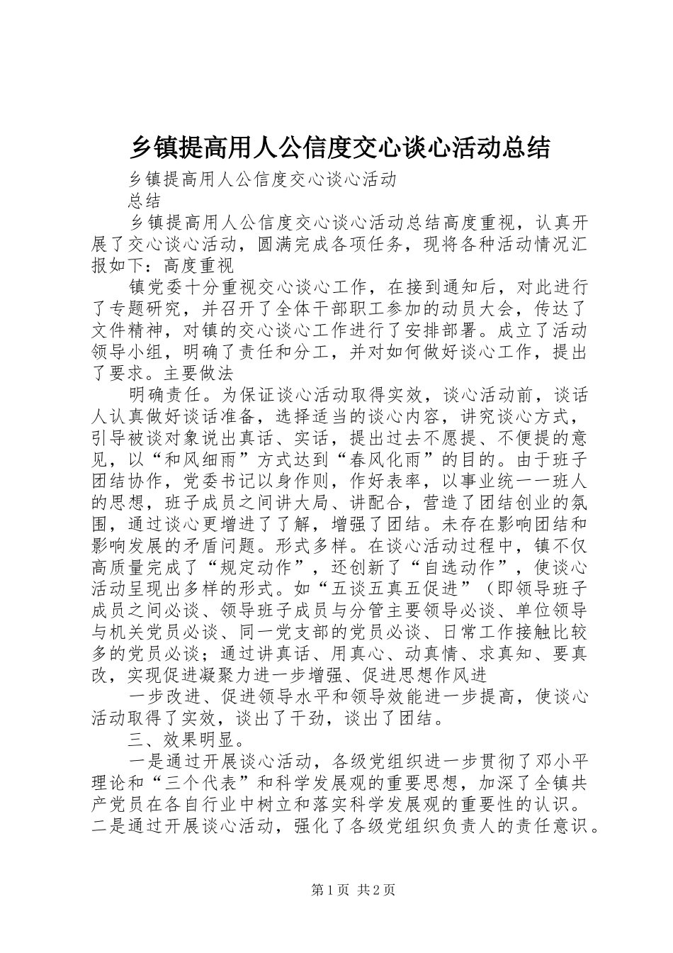 2024年乡镇提高用人公信度交心谈心活动总结_第1页