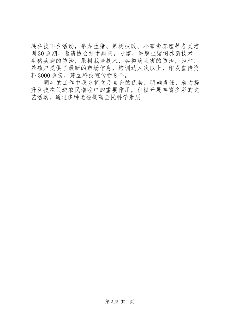 2024年乡镇提升全民科学素质工作总结_第2页