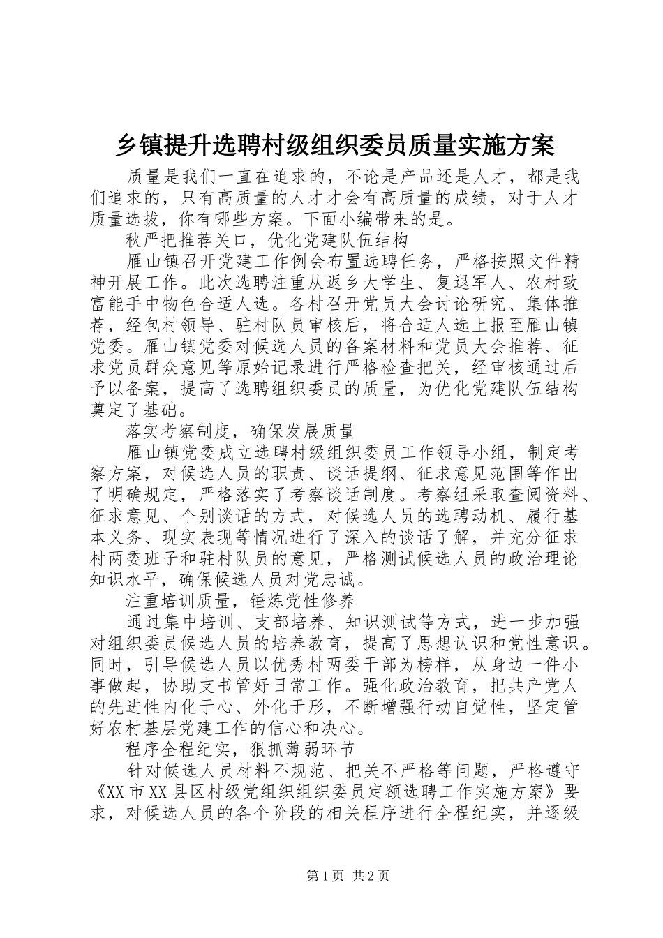 2024年乡镇提升选聘村级组织委员质量实施方案_第1页