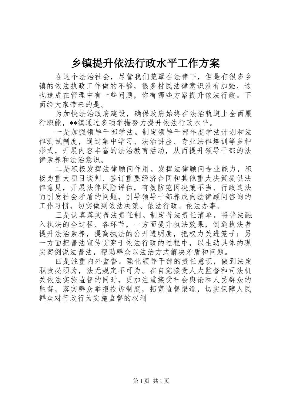 2024年乡镇提升依法行政水平工作方案_第1页