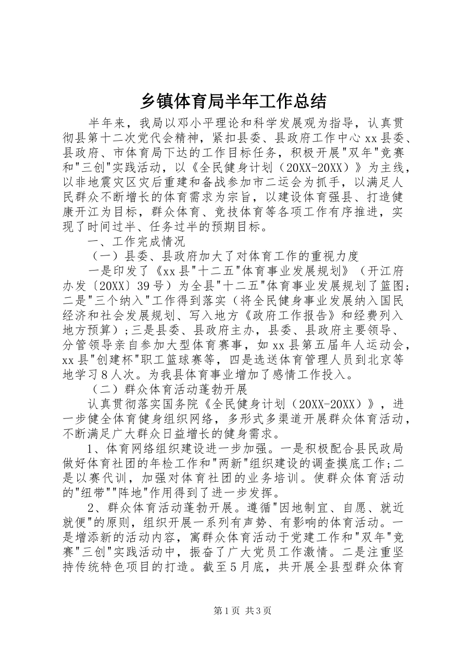 2024年乡镇体育局半年工作总结_第1页