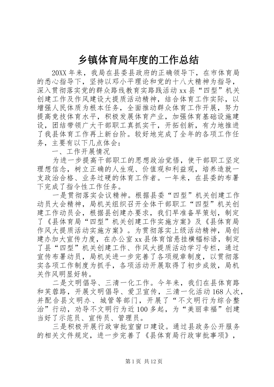 2024年乡镇体育局年度的工作总结_第1页