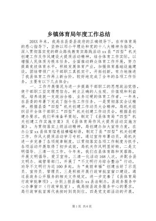 2024年乡镇体育局年度工作总结