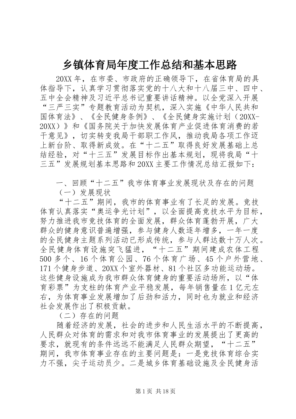 2024年乡镇体育局年度工作总结和基本思路_第1页