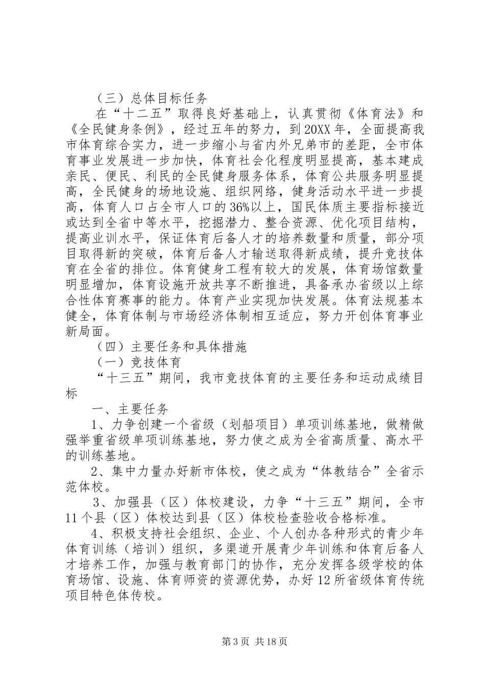 2024年乡镇体育局年度工作总结和基本思路_第3页