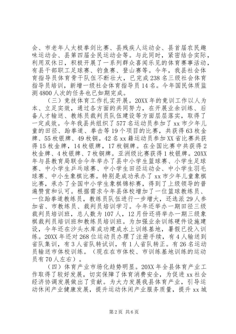 2024年乡镇体育局年度体育事业发展工作总结_第2页