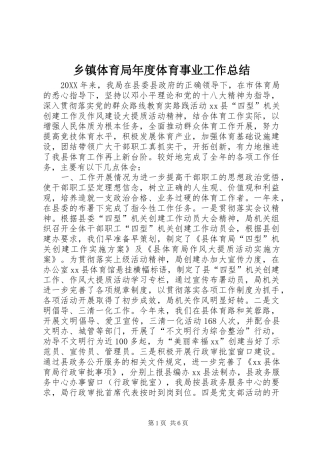 2024年乡镇体育局年度体育事业工作总结