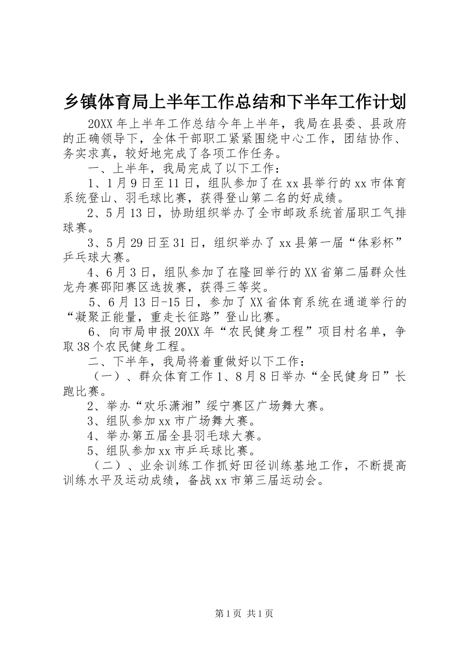 2024年乡镇体育局上半年工作总结和下半年工作计划_第1页