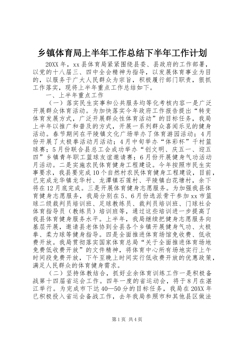2024年乡镇体育局上半年工作总结下半年工作计划_第1页