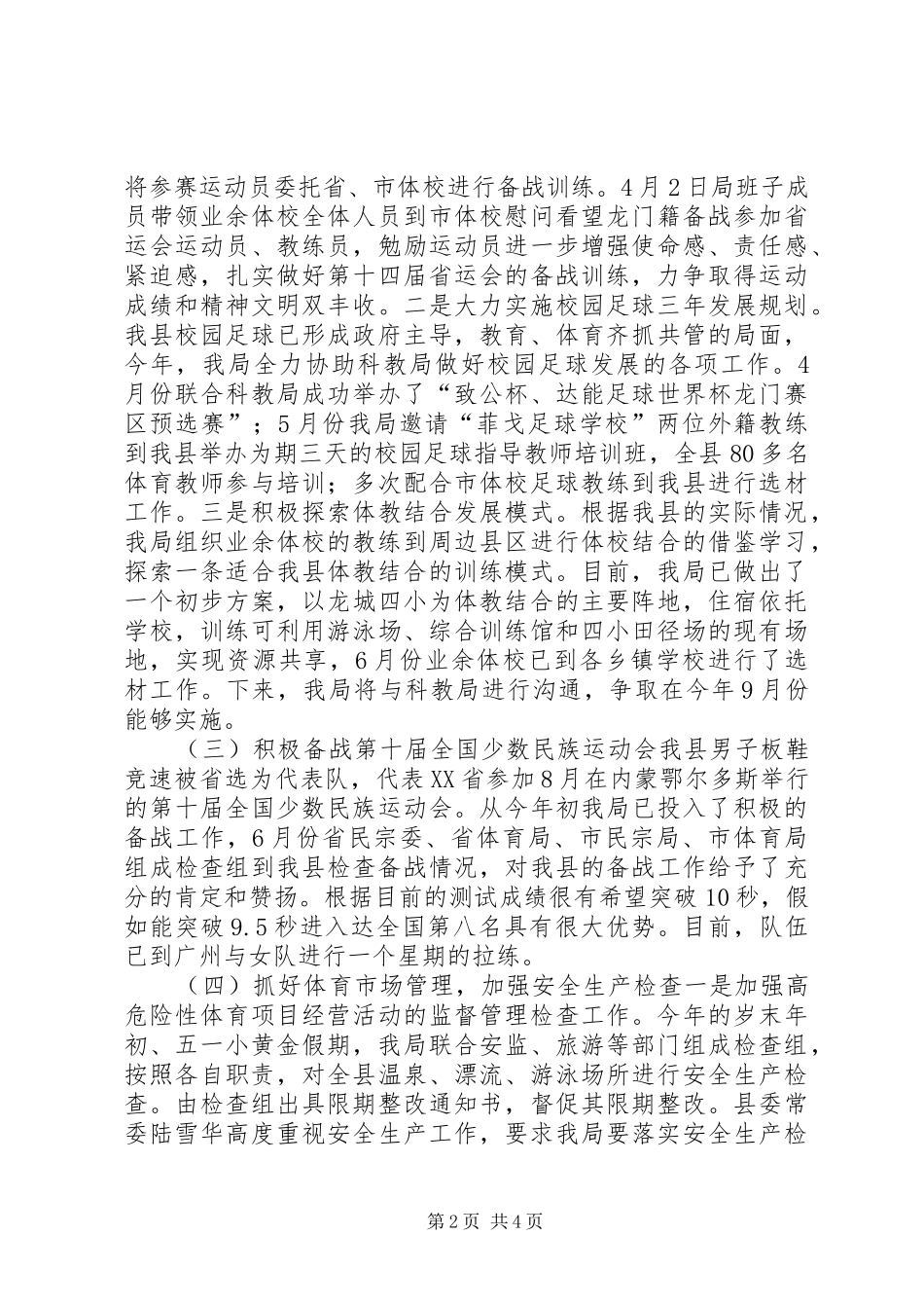 2024年乡镇体育局上半年工作总结下半年工作计划_第2页