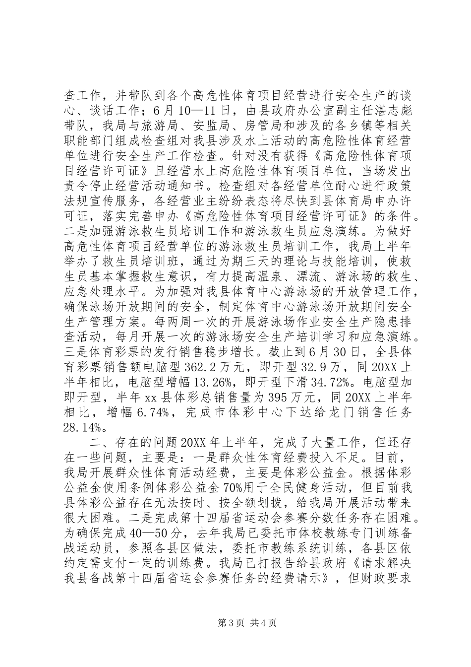2024年乡镇体育局上半年工作总结下半年工作计划_第3页