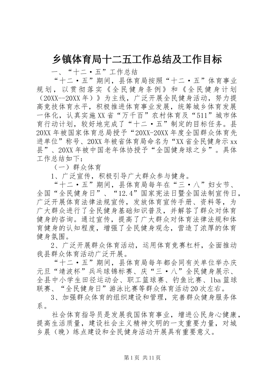 2024年乡镇体育局十二五工作总结及工作目标_第1页