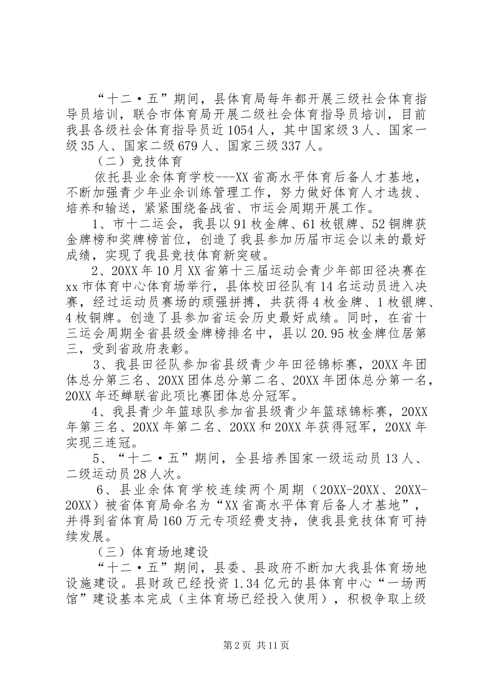 2024年乡镇体育局十二五工作总结及工作目标_第2页
