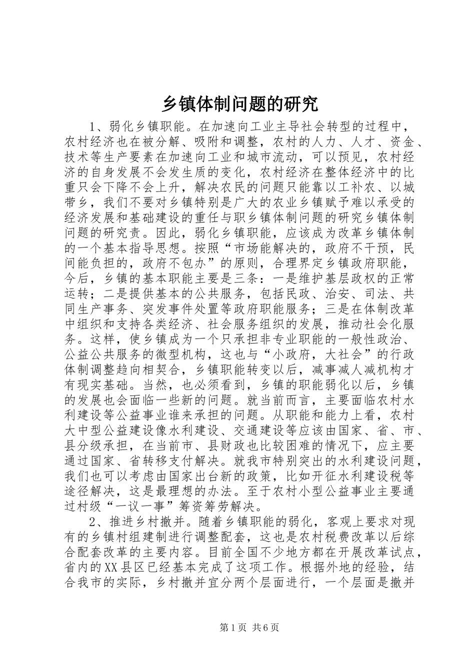 2024年乡镇体制问题的研究_第1页