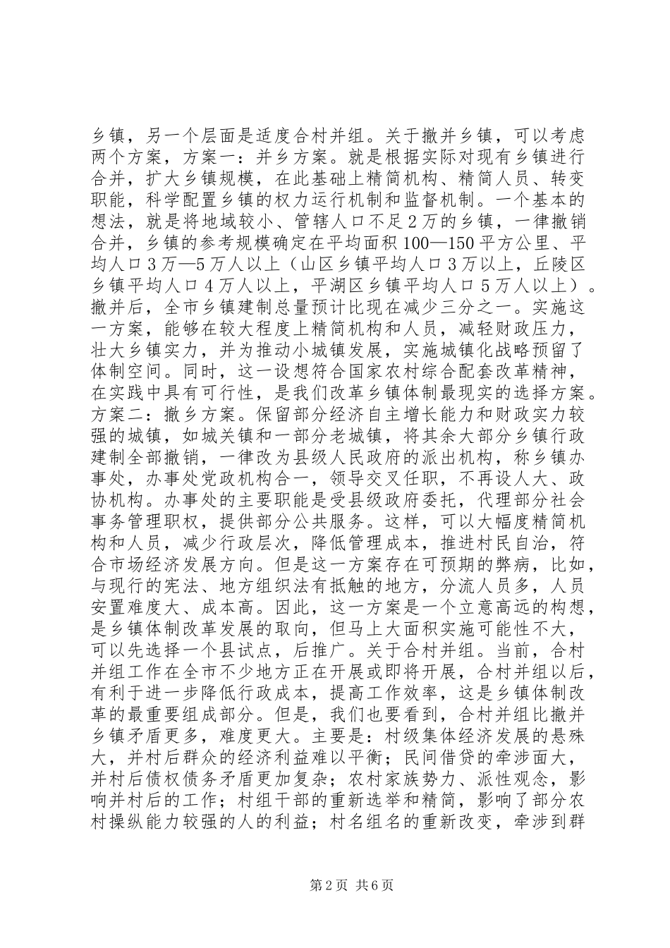 2024年乡镇体制问题的研究_第2页