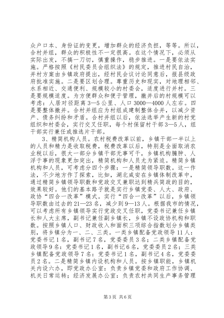 2024年乡镇体制问题的研究_第3页
