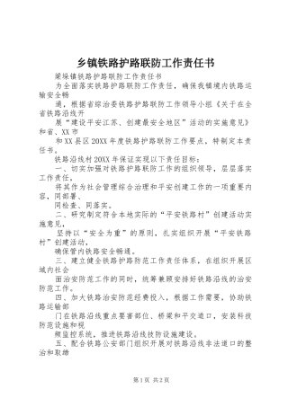 2024年乡镇铁路护路联防工作责任书