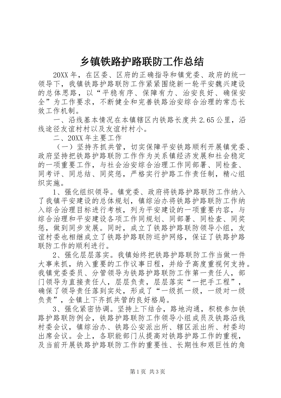 2024年乡镇铁路护路联防工作总结_第1页