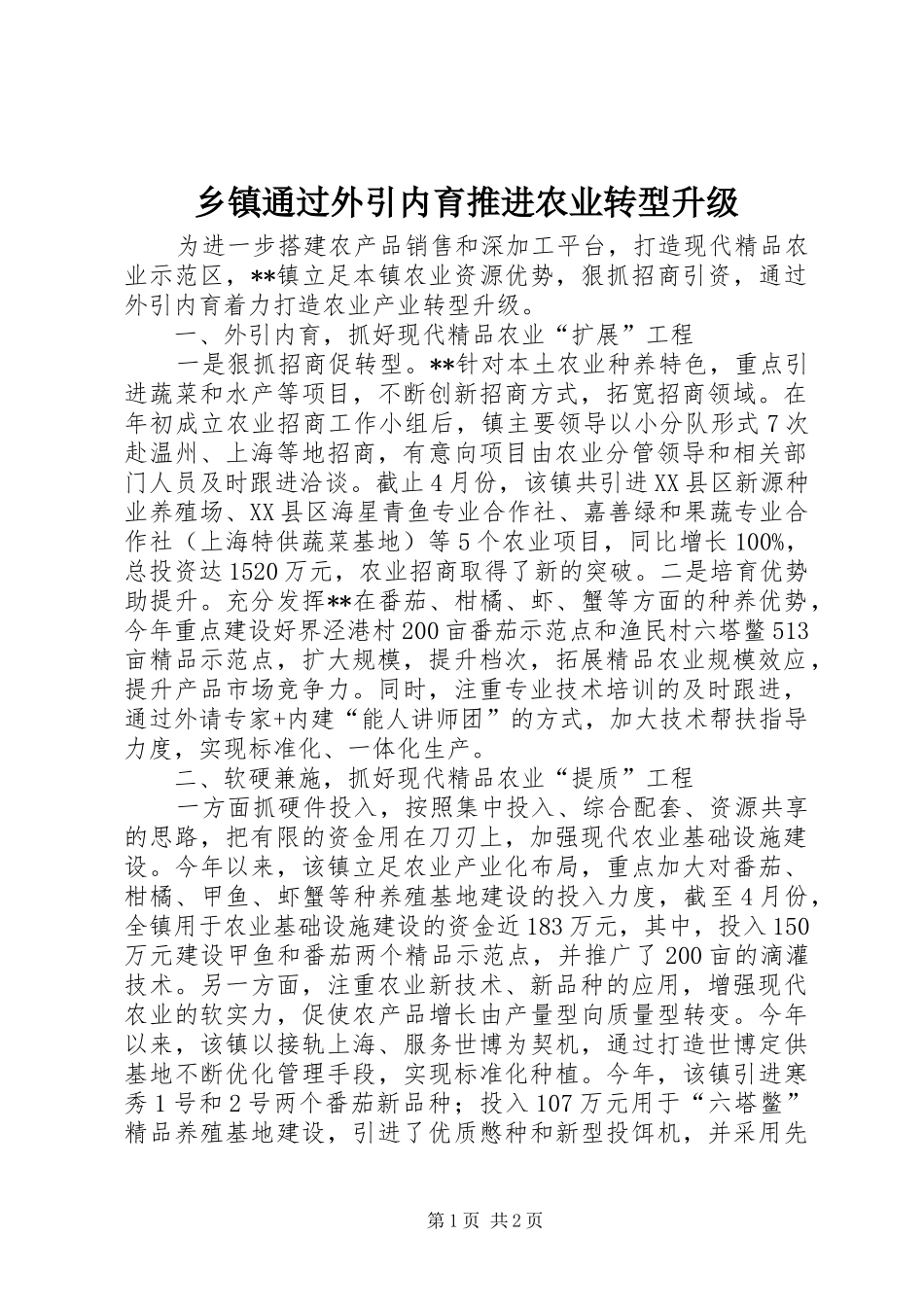 2024年乡镇通过外引内育推进农业转型升级_第1页