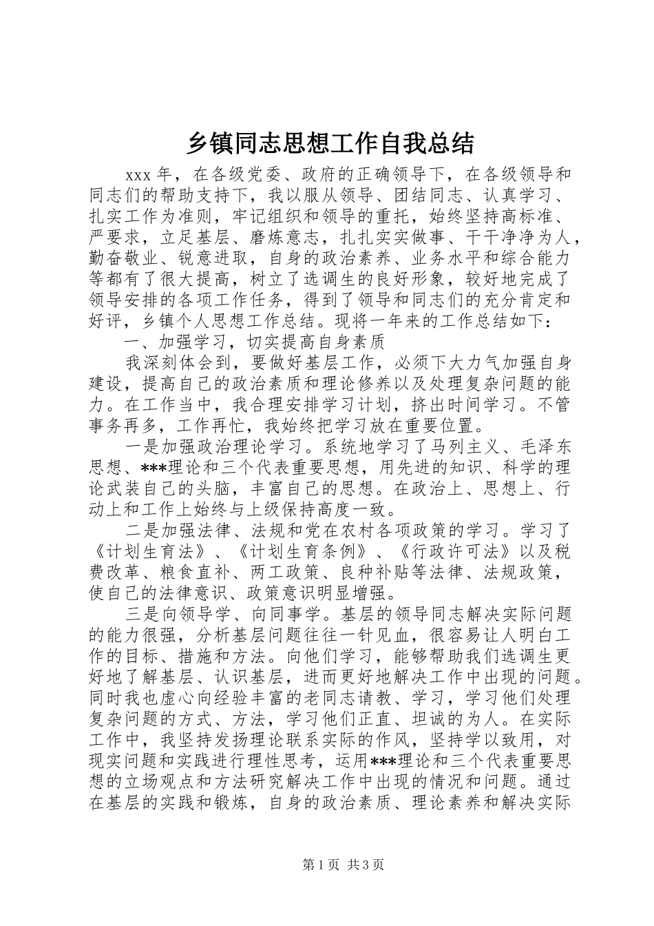 2024年乡镇同志思想工作自我总结_第1页