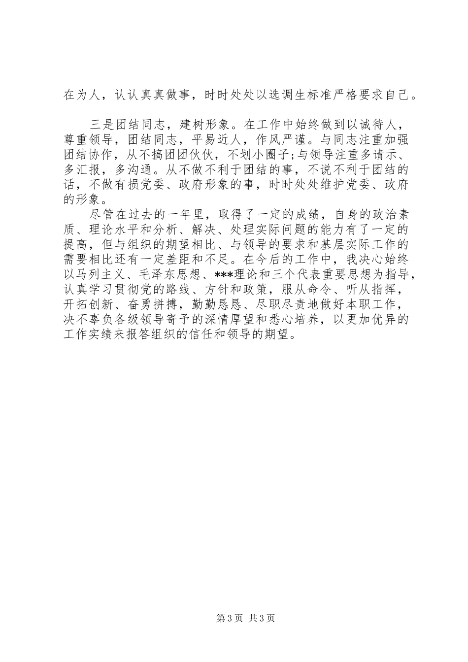 2024年乡镇同志思想工作自我总结_第3页