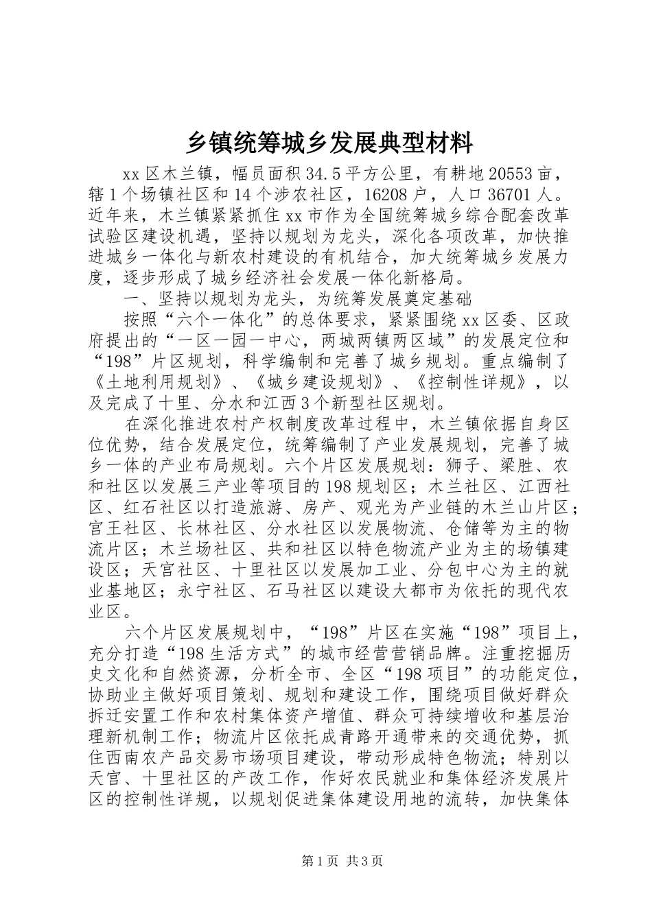 2024年乡镇统筹城乡发展典型材料_第1页