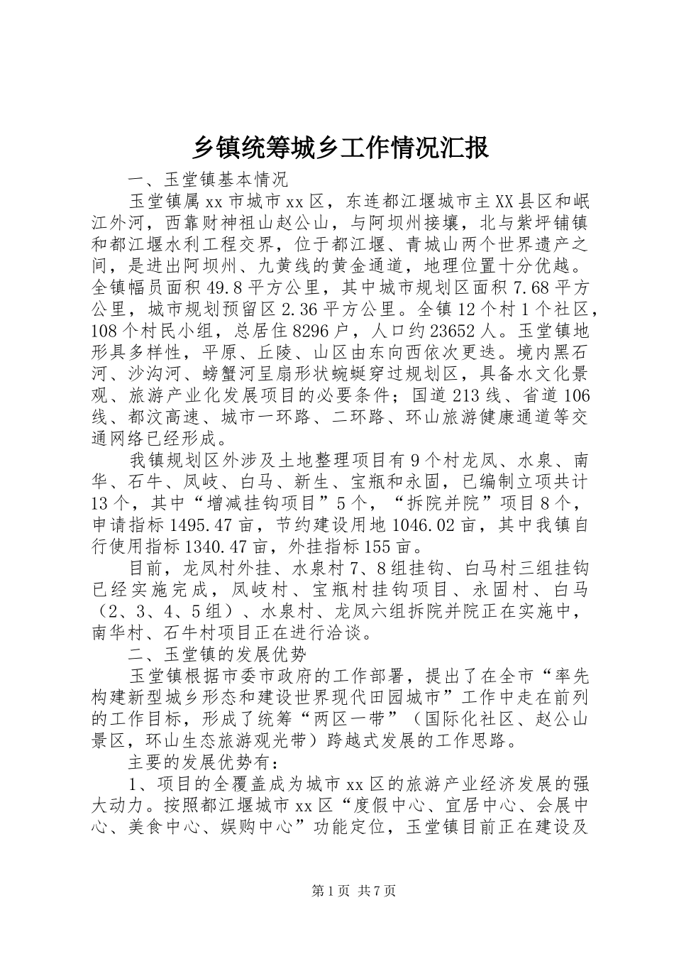 2024年乡镇统筹城乡工作情况汇报_第1页