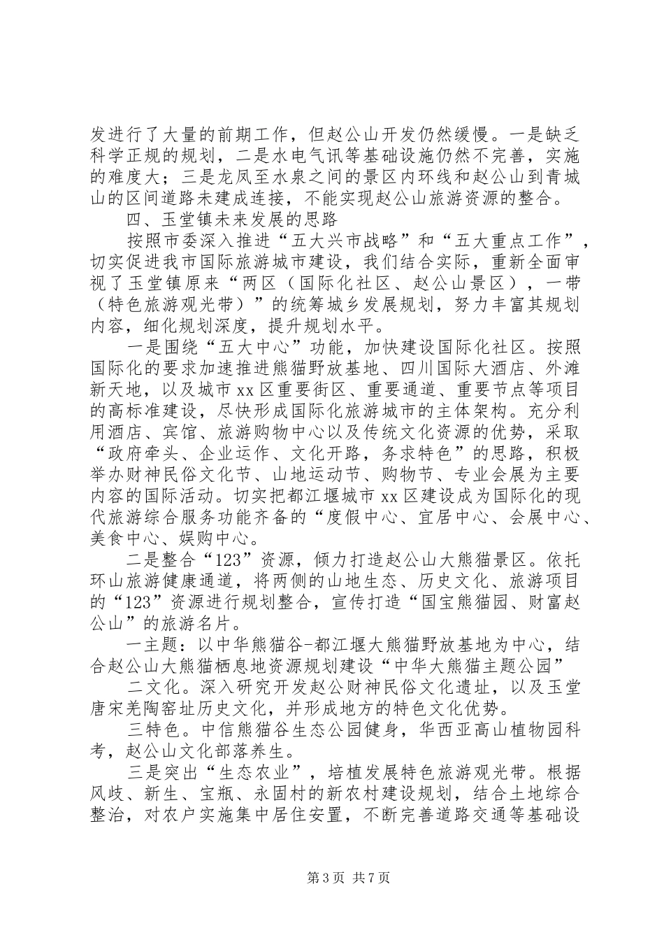 2024年乡镇统筹城乡工作情况汇报_第3页