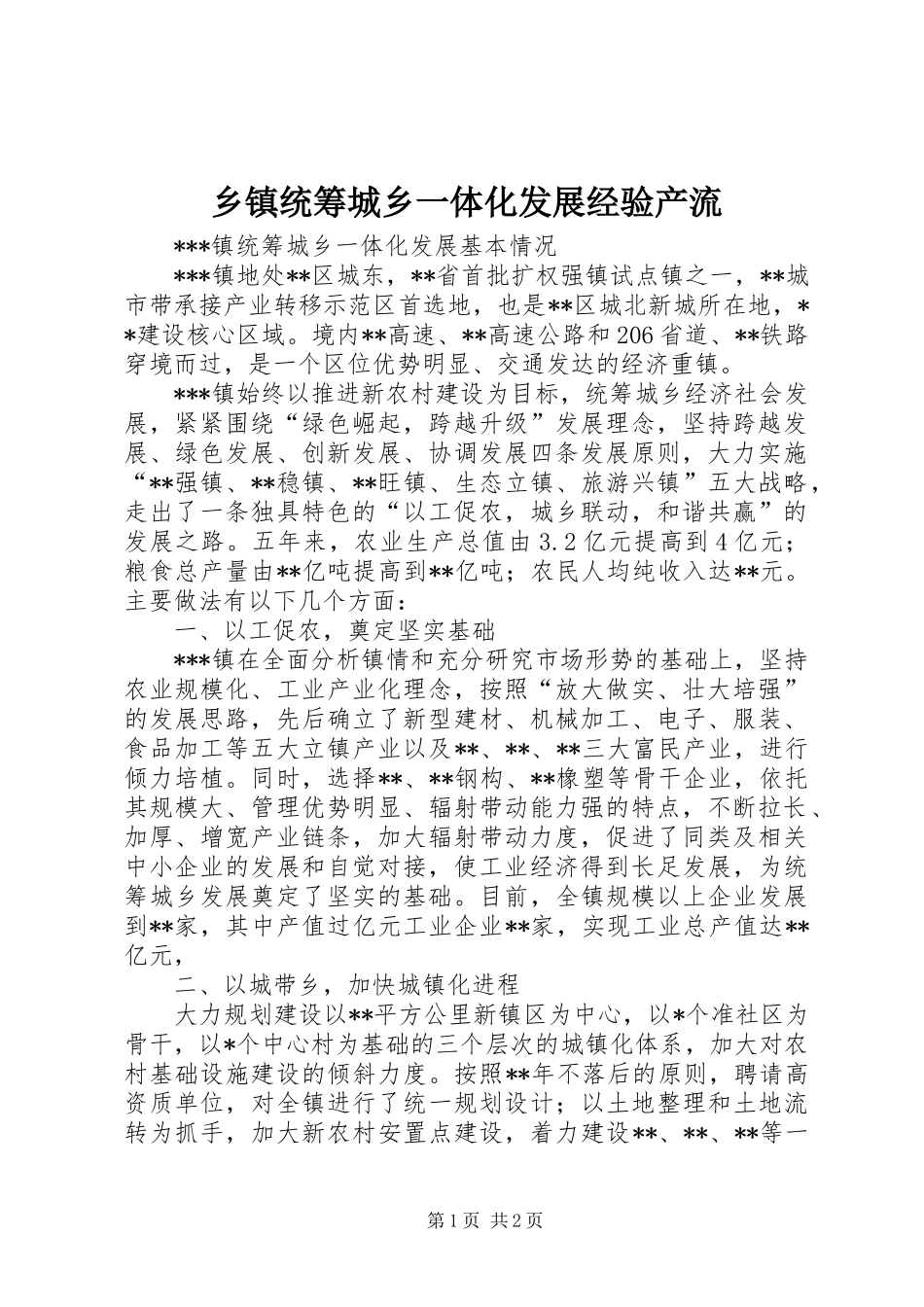 2024年乡镇统筹城乡一体化发展经验产流_第1页