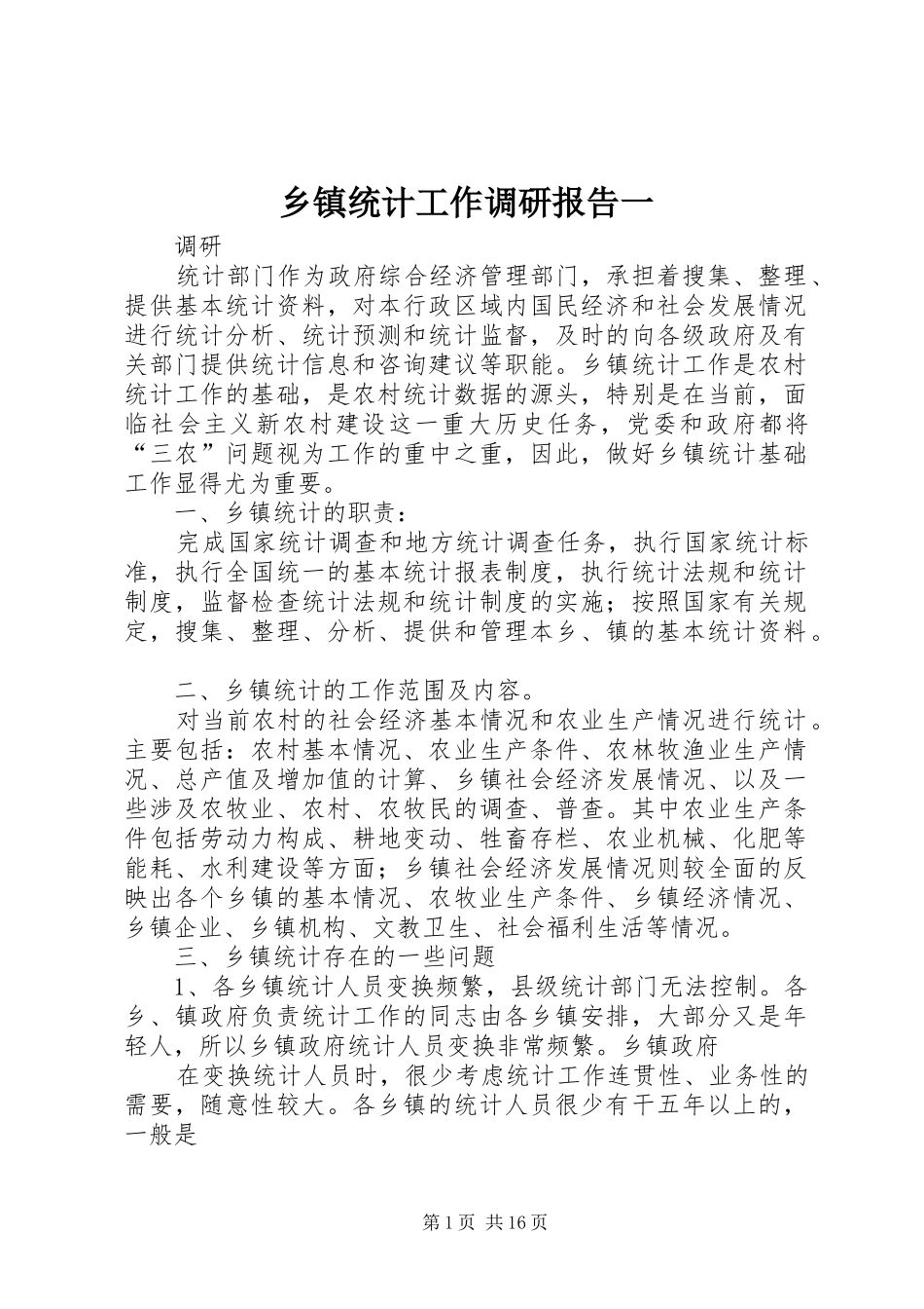 2024年乡镇统计工作调研报告一_第1页