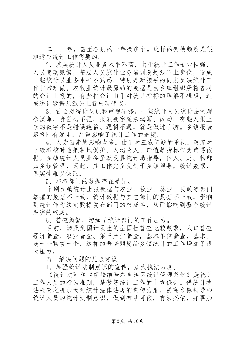 2024年乡镇统计工作调研报告一_第2页