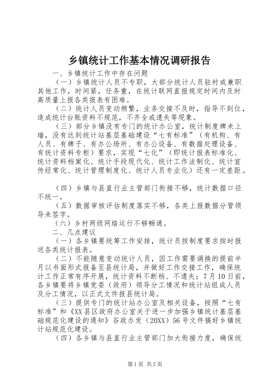 2024年乡镇统计工作基本情况调研报告_第1页