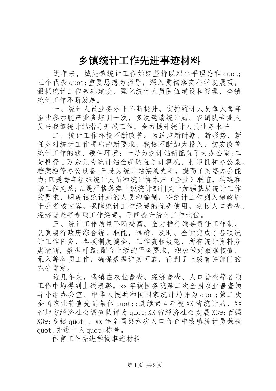 2024年乡镇统计工作先进事迹材料_第1页