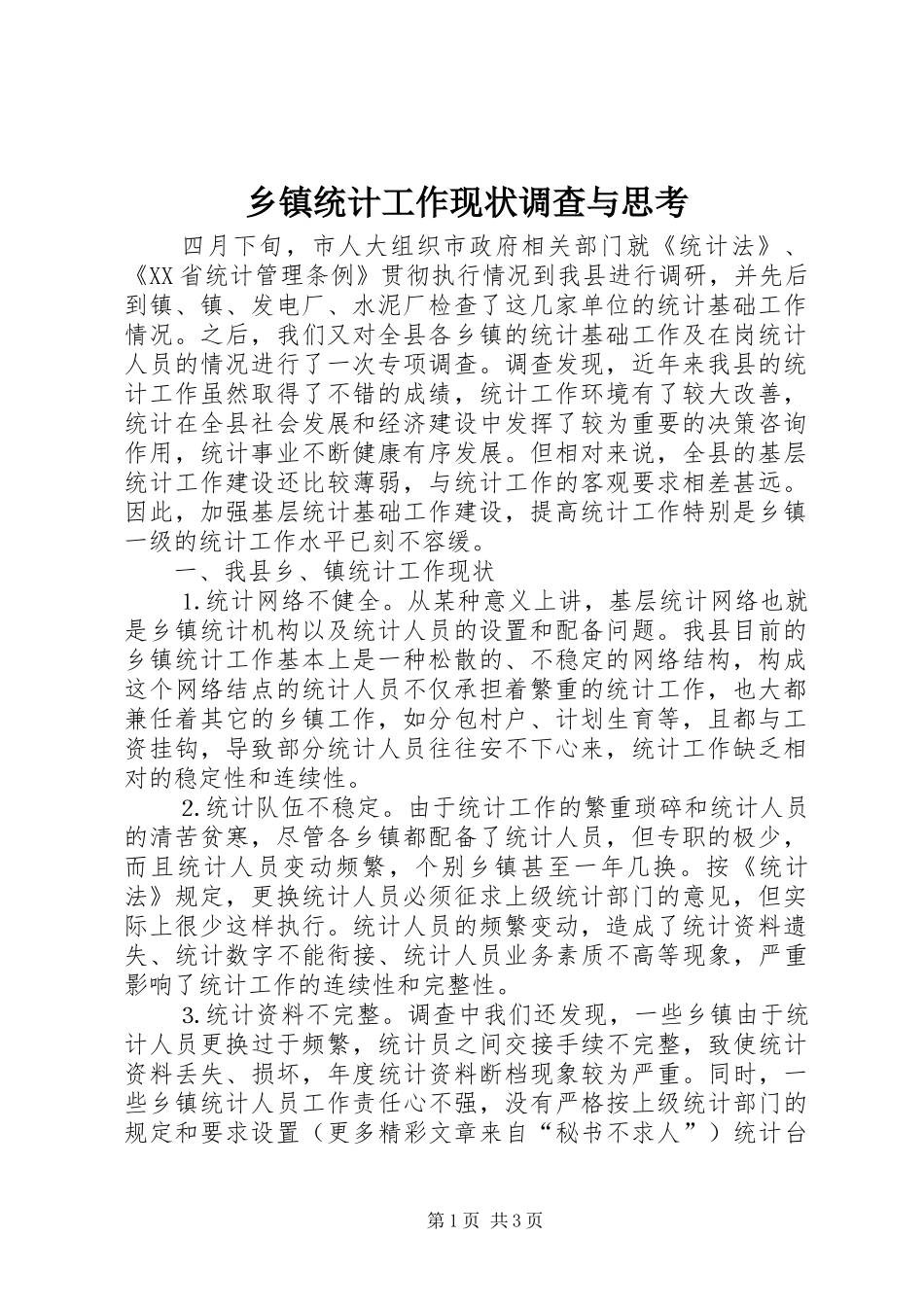 2024年乡镇统计工作现状调查与思考_第1页