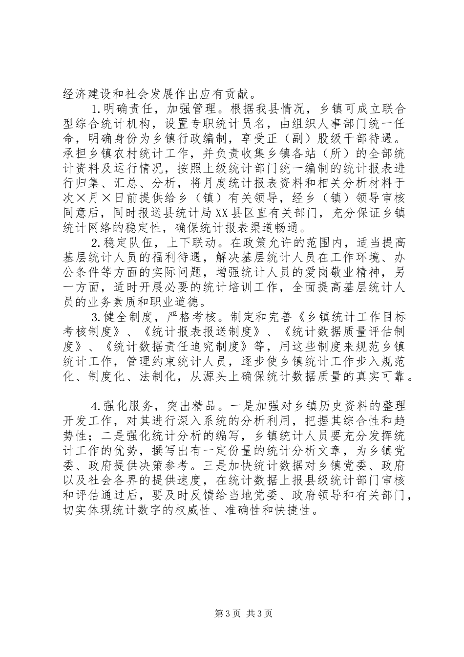 2024年乡镇统计工作现状调查与思考_第3页